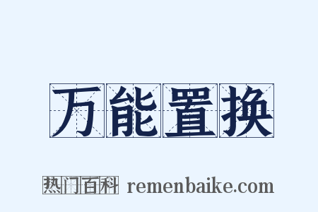 万能置换是什么意思的图片